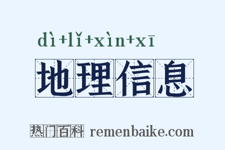 地理信息是什么意思的图片